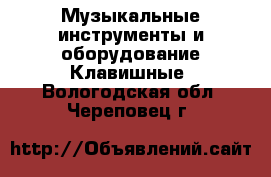 Музыкальные инструменты и оборудование Клавишные. Вологодская обл.,Череповец г.